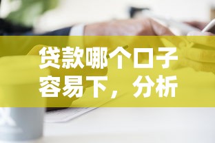 贷款哪个口子容易下，分析五个线上借钱的平台100%能借到