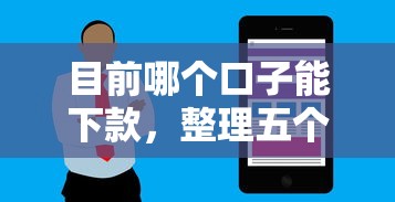 目前哪个口子能下款，整理五个花户可以借钱的软件