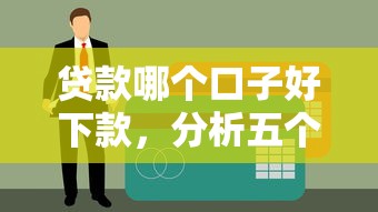 贷款哪个口子好下款，分析五个平台征信不好能真真正正借到钱