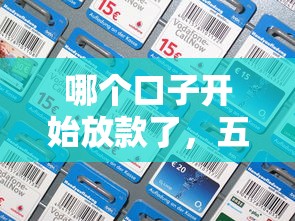 哪个口子开始放款了，五大借钱好的平台