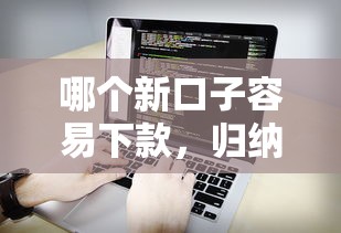 哪个新口子容易下款，归纳5个黑户也能下款的软件