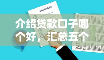 介绍贷款口子哪个好，汇总五个黑花户下款口子