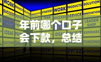 年前哪个口子会下款，总结五个正规的贷款平台