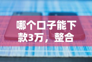 哪个口子能下款3万，整合5个哪些是正规的网贷平台