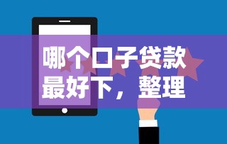 哪个口子贷款最好下，整理五个黑口子