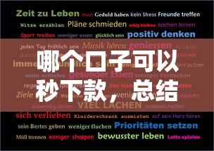 哪个口子可以秒下款，总结五个2025年7天借款的口子秒到的