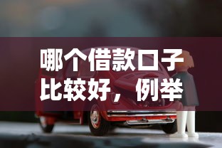 哪个借款口子比较好，例举5个车子抵押贷款平台