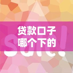 贷款口子哪个下的快，整理五个类似花薪的30天借款平台