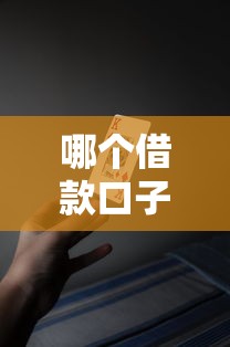 哪个借款口子好下贷，五大平台借钱容易