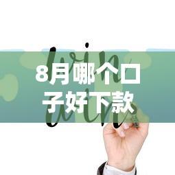 8月哪个口子好下款，分享五个网上正规借钱平台