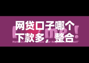 网贷口子哪个下款多，整合5个黑征信口子
