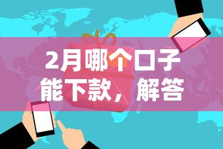 2月哪个口子能下款，解答五家网贷网贷平台好借款