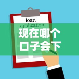 现在哪个口子会下款，国内五大借款比较多好贷款的平台呢