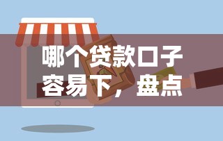 哪个贷款口子容易下，盘点五个资产包口子