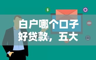 白户哪个口子好贷款，五大不上征信的贷款平台