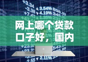 网上哪个贷款口子好，国内五大平台借钱不看征信秒到账