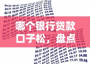 哪个银行贷款口子松，盘点五个不用征信放款平台