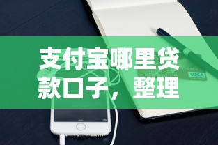 支付宝哪里贷款口子，整理五个那些平台60—65岁可以借钱