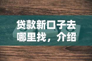 贷款新口子去哪里找，介绍五个各种黑还能下款的口子