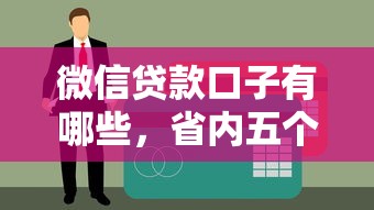 微信贷款口子有哪些，省内五个黑户能下款的借款平台