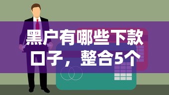黑户有哪些下款口子，整合5个18岁能贷款的平台