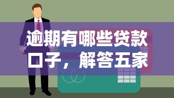 逾期有哪些贷款口子，解答五家网贷口子不看征信秒下款的平台