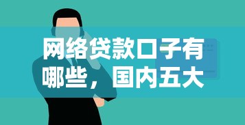 网络贷款口子有哪些，国内五大黑户呆账逾期能下的口子