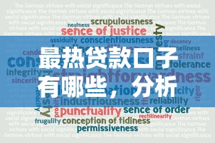最热贷款口子有哪些，分析五个正规可靠的贷款平台