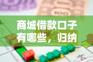 商城借款口子有哪些，归纳5个不查征信的网络贷款平台