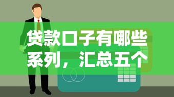 贷款口子有哪些系列，汇总五个黑户网贷借款平台