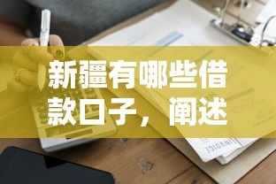 新疆有哪些借款口子，阐述5家黑户平台至少可以借三万那种