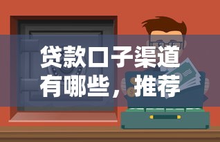 贷款口子渠道有哪些，推荐五个夜间能秒下款的高炮口子