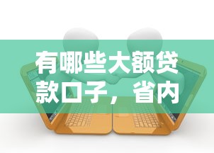 有哪些大额贷款口子，省内五个2025逾期黑户能下款的口子
