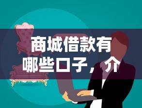 商城借款有哪些口子，介绍五个网上借钱平台好借