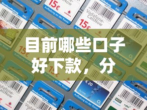 目前哪些口子好下款，分析五个学生分期贷款平台