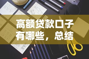 高额贷款口子有哪些，总结五个十大良心贷款平台