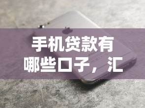 手机贷款有哪些口子，汇总五个京东贷款平台