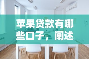 苹果贷款有哪些口子，阐述5家和安逸花一样的平台还