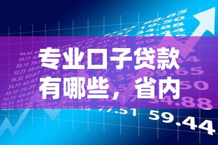 专业口子贷款有哪些，省内五个2025年714必下口子借款平台