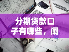 分期贷款口子有哪些，阐述5家平台借钱最靠谱
