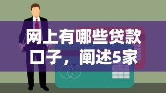 网上有哪些贷款口子，阐述5家黑户100%下款口子