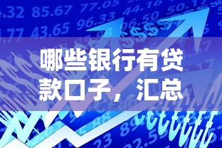 哪些银行有贷款口子，汇总五个网贷查询平台