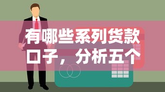 有哪些系列货款口子，分析五个征信呆账黑户贷款平台