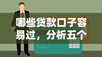 哪些贷款口子容易过，分析五个不算查询征信次数的平台