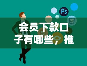 会员下款口子有哪些，推荐五个线上借钱的平台100%能借到
