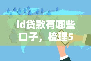 id贷款有哪些口子，梳理5个2025花户风控必过的口子论坛