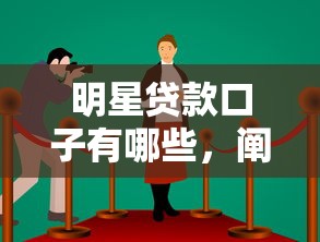 明星贷款口子有哪些，阐述5家失信人在平台可以借钱