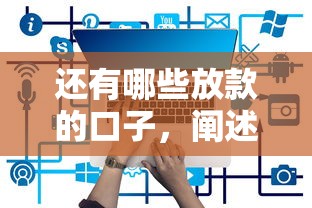 还有哪些放款的口子，阐述5家网贷靠谱平台