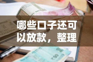 哪些口子还可以放款，整理五个不看征信正规的小额贷款平台