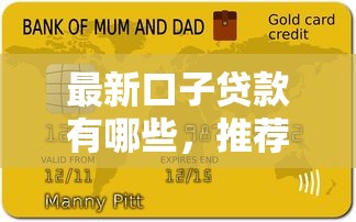 最新口子贷款有哪些，推荐五个当前双黑逾期严重能下款的平台